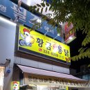 황금옛날통닭 이미지