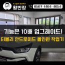 DSLR? 부럽지 않아 스마트폰 카메라의 모든 것(안드로이드) | 평택 송탄 안드로이드 올인원 교체 후기 순정과는 차원이 다른 스마트 시스템!