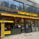 컴포즈커피강남 - 강남구 자곡로 192 | 컴포즈커피강남