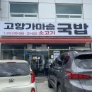 울산 상개동 맛집 온산공단 아침식사 고향가마솥국밥