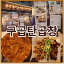 중앙동109 | [안산/중앙동] 곱창 막창 맛집 구곱탄곱창
