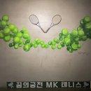 하오개길 | [경기/광주] MK테니스파크 테니스장 후기, 리뷰