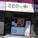 튼튼한약국 이미지