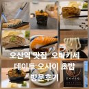 오사이초밥 - 수원시 팔달구 매산로 6 | 오산역 맛집 오마카세 데이트 오사이 초밥 방문 후기