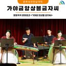방방곡곡 문화공감 &lt;가야금 앙상블 금자씨&gt;