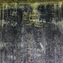 창주서원 | 옥천 창주서원 묘정비(沃州 滄州書院 廟庭碑).충북