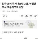 한국 스키 국가대표팀 3명, 뉴질랜드서 교통사고로 사망 이미지