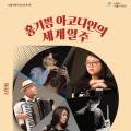10월 문화가 있는 날 콘서트 홍기쁨 아코디언의 세계일주 이미지