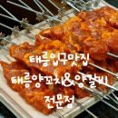4587 | 태릉입구맛집)태릉양꼬치양갈비전문전| 양꼬치가 맛있는 찐맛집! n번째 방문 후기
