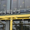 함덕해물라면오빠집 이미지