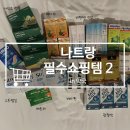 남화약국 | 나트랑 약국 쇼핑 리스트 2편, 추천템, 가격 정보, 여행 선물 추천