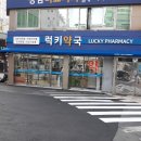 동래럭키약국 이미지