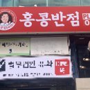홍콩반점서면롯데점 이미지