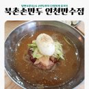 만수네 냉면 | 만수3동맛집 - 북촌손만두 인천만수점 북촌피냉면 추천!