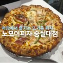 노모어피자숭실대점 | 노모어피자 숭실대점 / 숭실대입구역 노모어피자 홀 방문 후기