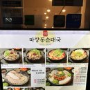미사강변서로 | 하남 미사 마장동정순대국, 얽큰한 국밥과 머릿고기 수육 솔직후기