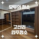 제주도 청소업체의 새로운 기준 &#34;모두의 청소&#34; 고산리 단독주택 입주청소 후기