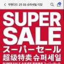 남성쇼핑(슈퍼) | [무신사 스탠다드] 주목할 슈퍼세일 : 최대 80% 할인 특가 안내!