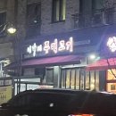 이가네주먹고기