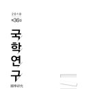 송만오 | 신간도서 &lt;국학연구 36&gt; 발간