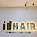 아이디 온 | 오송 미용실 정착 '아이디헤어'에서 머리하고 온 후기