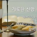 2022.09.04. 창조절 첫째주일 - "거룩한 신앙 공동체" - 강미희 전도사 이미지