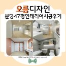 47 | 오름 디자인 분당 인테리어 47평 시공후기ᰔ