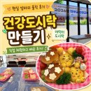 어린이급식관리지원센터 건강도시락 만들기 체험 후기 | 캐릭터 도시락 배우고 왔어요