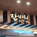 잔비워 이미지