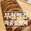 (부천 빵집) 대한민국 제과기능장 빵집 메종블랑제 / 내돈내산 / 솔직후기