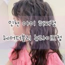 헤어더블리 뉴라이프(간석구월점) | 간석동미용실 히피펌 + 아이케어까지 잘해주시는 설화수석디자이너님
