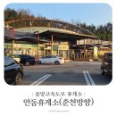 안동휴게소 춘천방향 | 중앙고속도로 휴게소 안동휴게소 춘천방향 간식 푸드코트 편의시설
