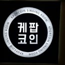 돔노래연습장 이미지