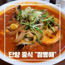 짬뽕애 - 해운대구 재반로256번길 29-30 | 단양짬뽕맛집/ 단양구경시장에 위치한 중식집 내돈내산 "짬뽕애"