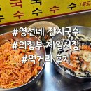 영선 | 의정부 제일시장 먹거리 영선네 잔치국수 비빔 내돈내산 후기
