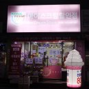아이스크림 할인점 - 픽미픽미아이스 수원 권선SK점, 아이스크림 구매리뷰