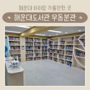 이음도서관 | 부산 해운대도서관 우동분관 아이랑 다녀온 후기 | 어린이 책이음카드 발급 절차 | 주차, 어린이자료실