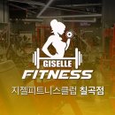 지젤피트니스클럽 칠곡4호점 네이버블로그