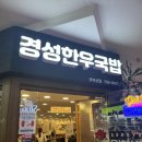 서울 종로 직장인 점심 추천 얼큰한 해장국밥, 경성한우국밥 경복궁점