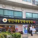 육교콩나물해장국 | 길동역 맛집 명인대동양평해장국 강동점