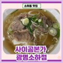 소하동 쌀국수 맛집 : 사이공본가 광명소하점 솔직후기 베트남 현지 느낌 물씬