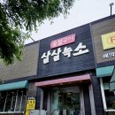 석현로 12번길2-1 | 용인 흥덕 맛집 푸짐하고 인심좋은 살살녹소