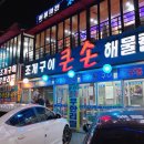 큰손조개구이 이미지