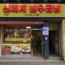 신세계곱창 - 부천시 원미구 심중로 106 | 신세계곱창