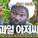 10월6일 태어난 김에 음악일주 선공개 광기 폭발 기안84 입이 쩍 벌어지게 만드는 과일 아저씨 영상 이미지