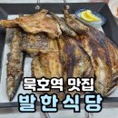 발한중앙시장 | 혼밥 가능한 생선구이집 묵호역 중앙시장 맛집 발한식당 내돈내산