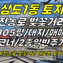 토지2-216[ 전농로 2차선 대로변 코너! 제주시 삼도1동 토지 매매(105평/제2종일반주거/주변주차편함/신축추천용지) ]#전농로토 이미지