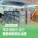 명촌어린이도서관 | 울산 북구 명촌동에서 만나는 책과 배움의 공간 명촌 어린이도서관