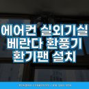 증평실내체육관 | 실외기실환풍기 설치 베란다 에어컨실 창문형환풍기 설치 시공_서울 강동구