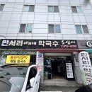 이가네즉석칼국수 | 온천장 맛집 만서리 이가네 막국수 웨이팅 메뉴추천 내돈내산 후기